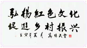 万保民
《弘扬红色文化 促进乡村振兴》